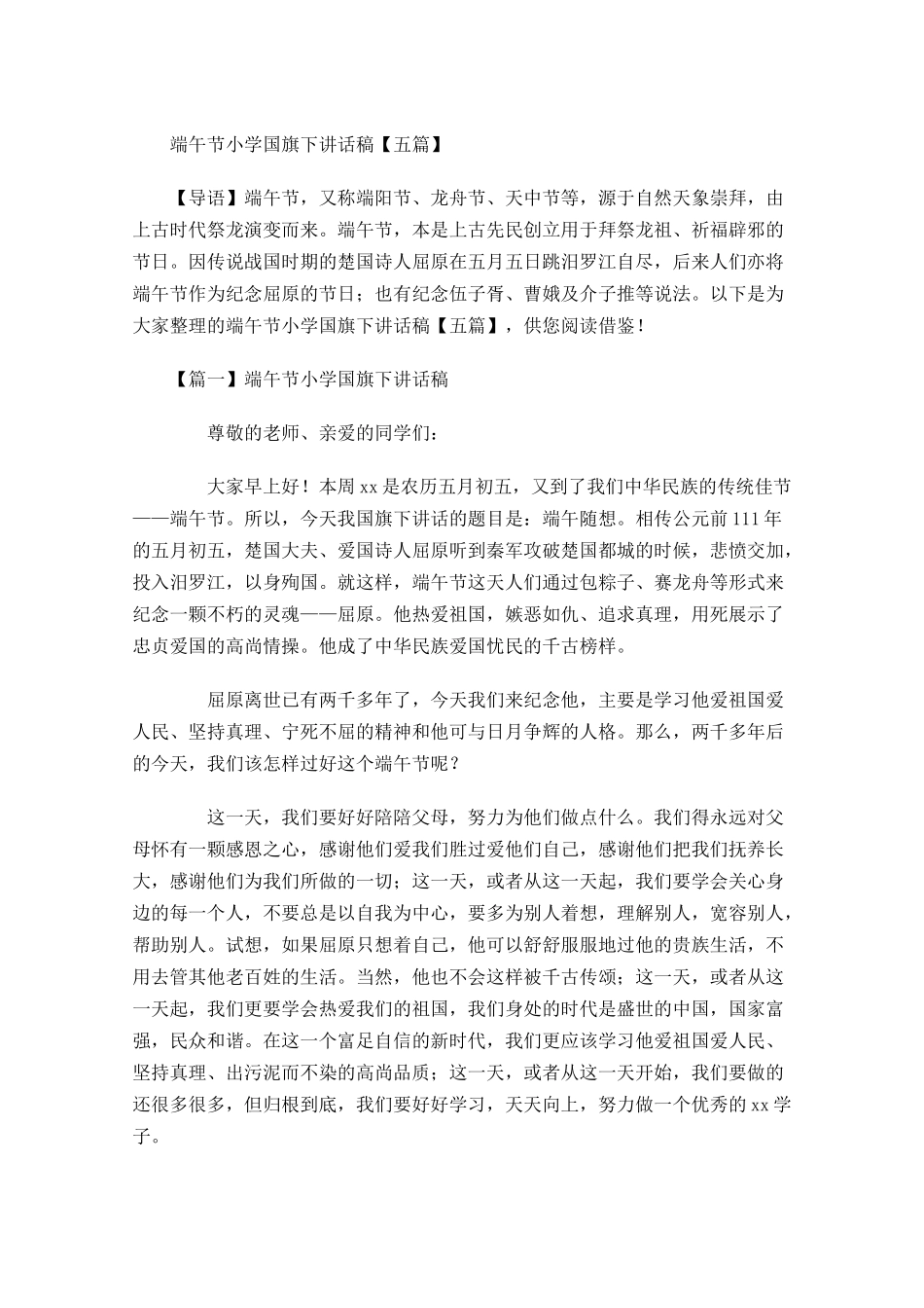 端午节小学国旗下讲话稿五-多篇.docx_第1页
