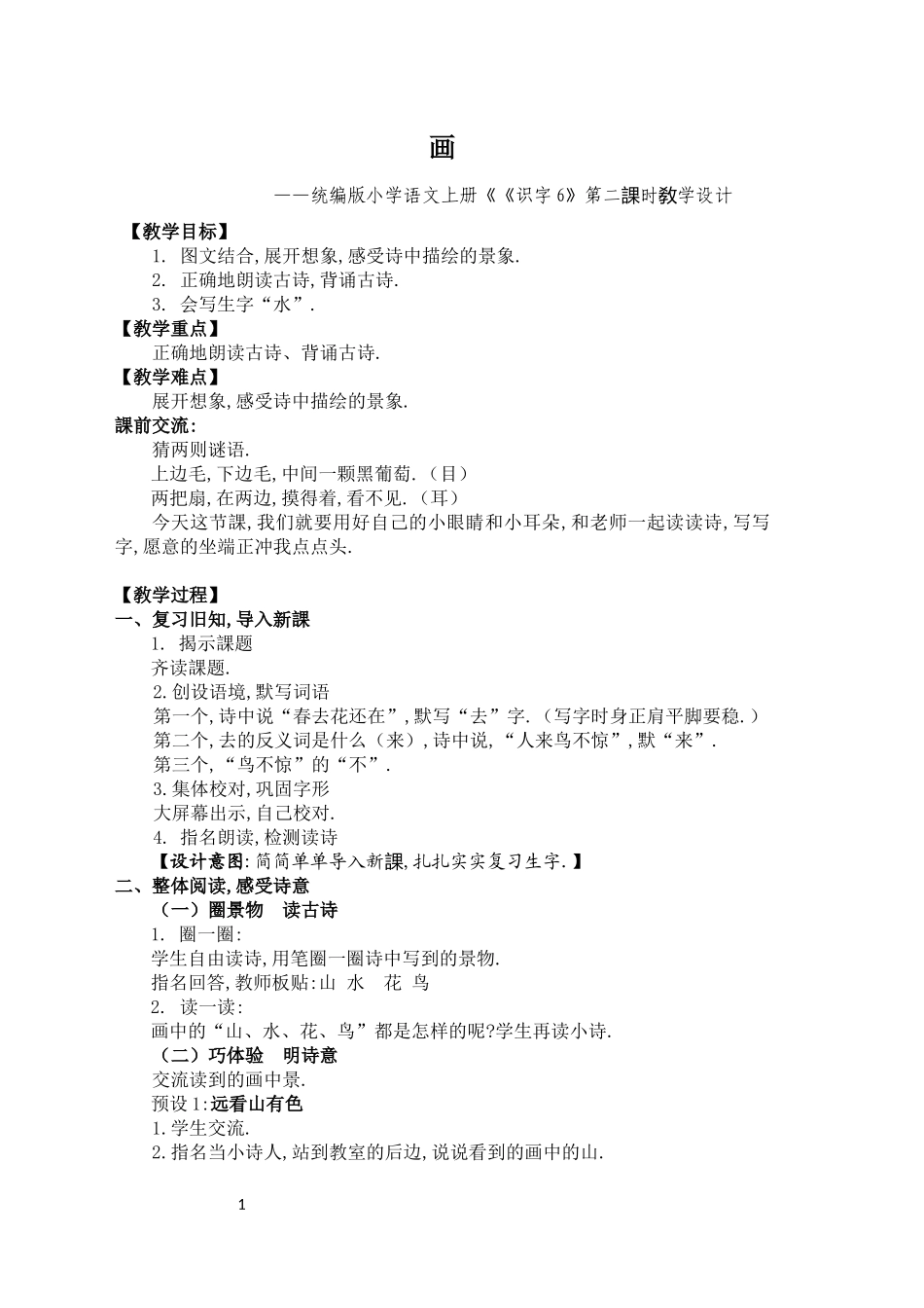 人教版（部编版小学语文一年级上册人教版画教学设计教案35.docx_第1页
