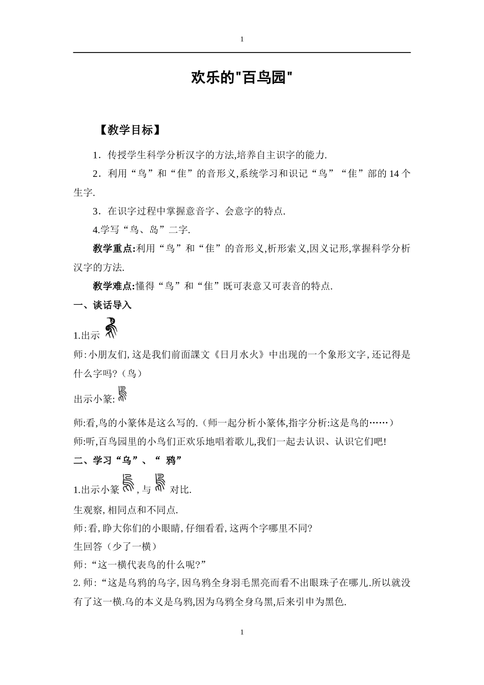 人教版（部编版小学语文一年级上册人教版识字表教学设计教案.docx_第1页
