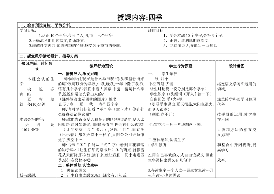 人教版（部编版小学语文一年级上册人教版四季教学设计教案111.docx_第1页