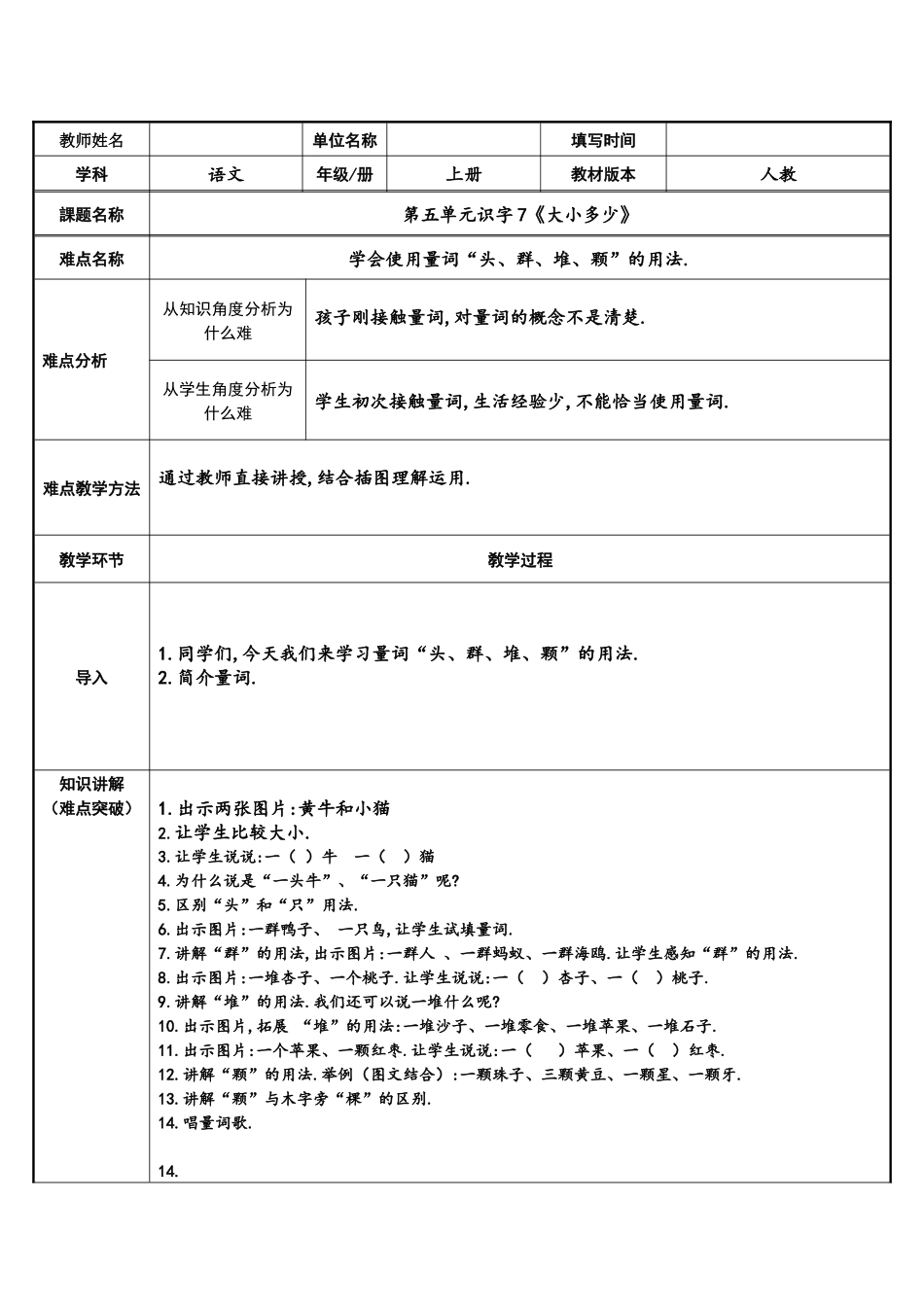 人教版（部编版小学语文一年级上册认识量词“头群堆颗”的用法教学设计教案.docx_第1页