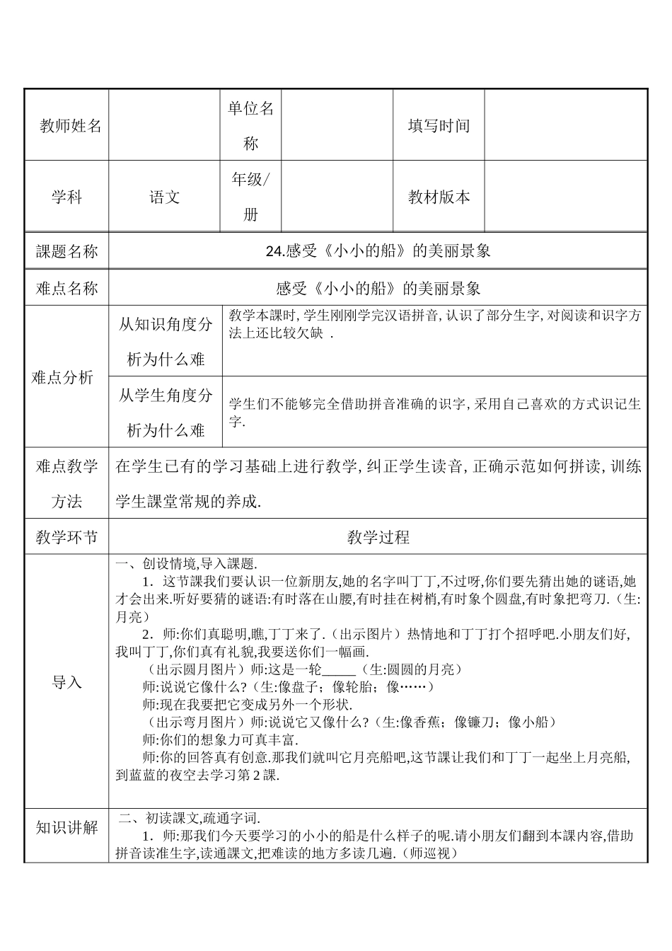 人教版部编版小学语文一年级上册感受小小的船的美丽景象教学设计教案.docx_第1页