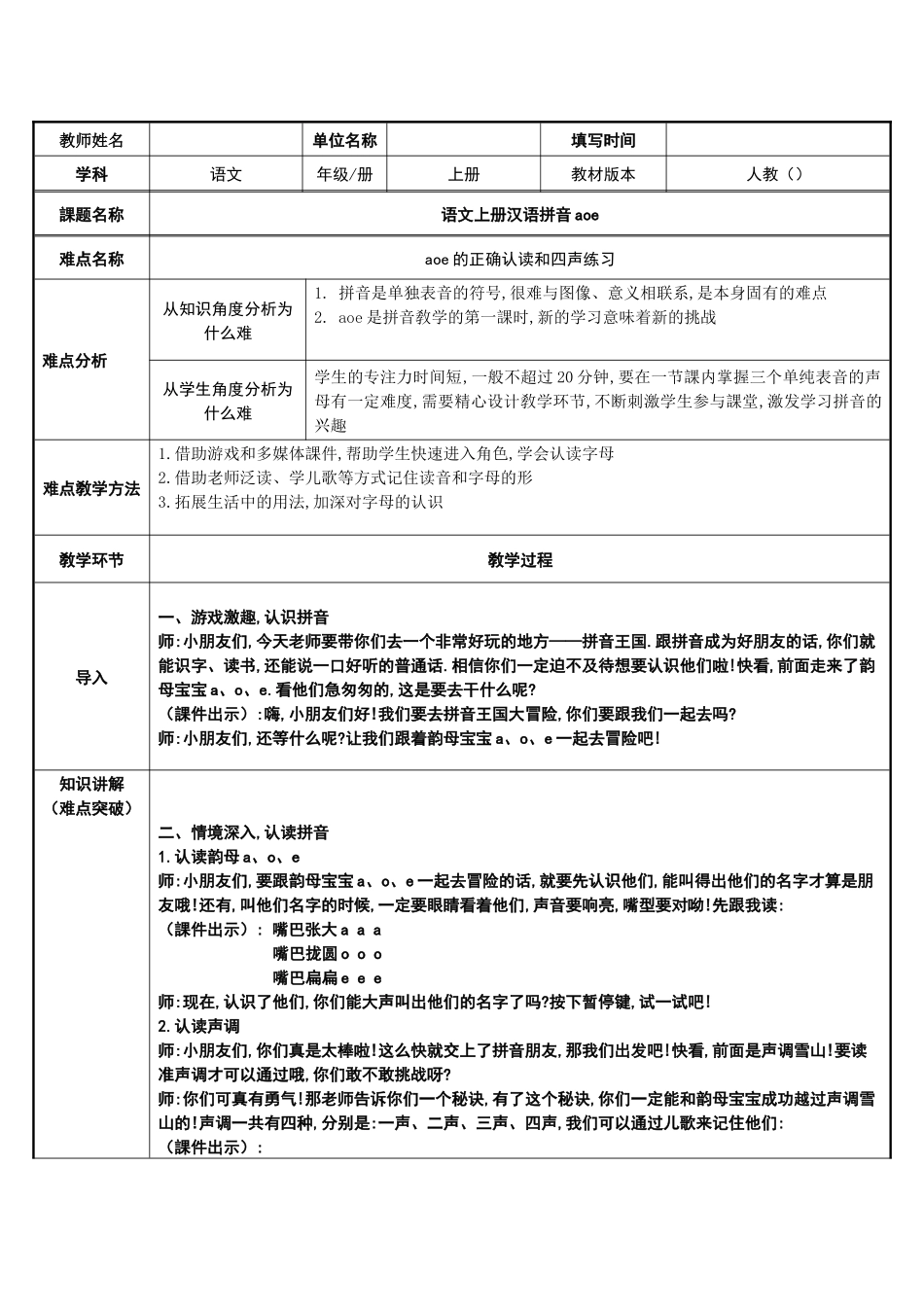 人教版部编版小学语文一年级上册汉语拼音aoe教学设计教案1.docx_第1页