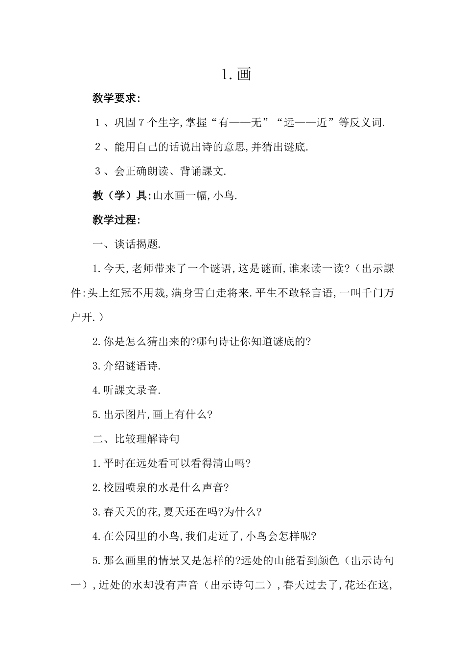 人教版部编版小学语文一年级上册人教版画教学设计教案36.docx_第1页
