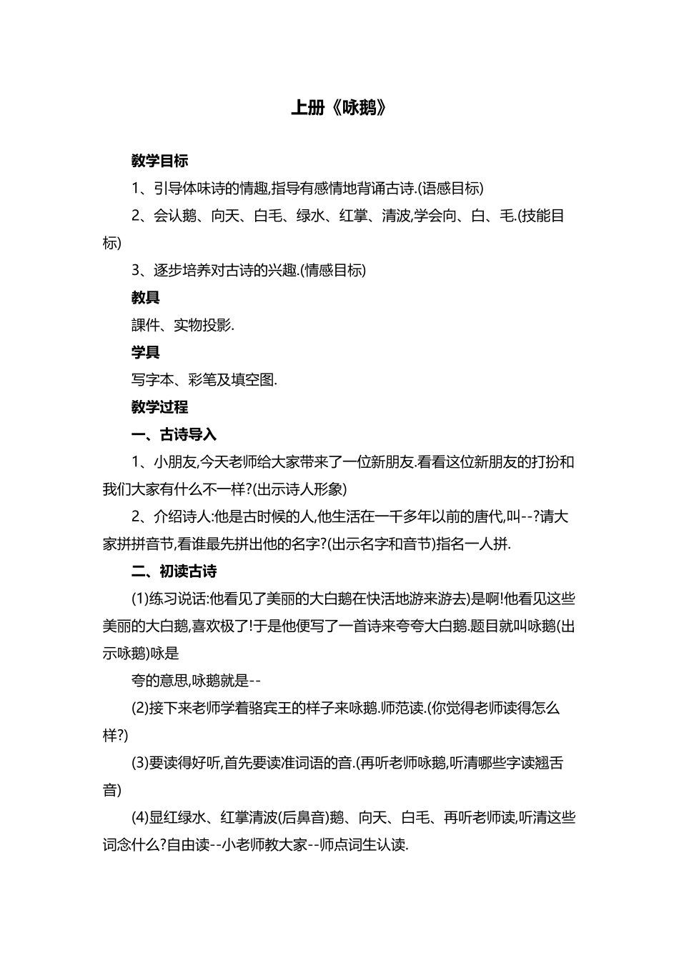 人教版部编版小学语文一年级上册咏鹅教学设计教案.docx_第1页