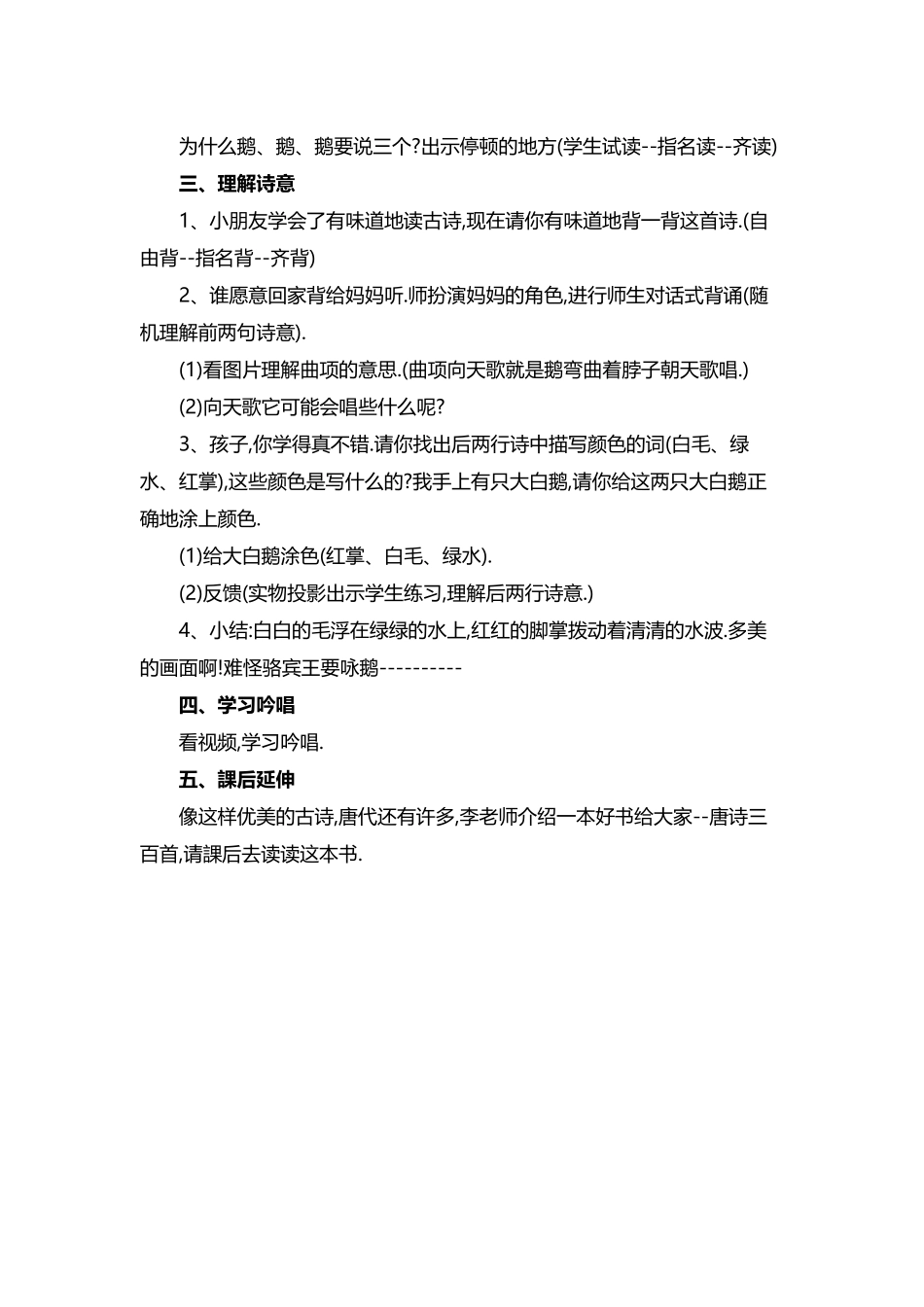 人教版部编版小学语文一年级上册咏鹅教学设计教案.docx_第2页