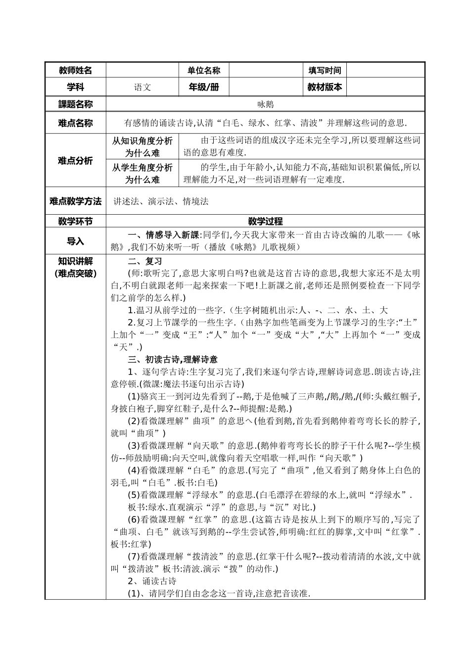 人教版部编版小学语文一年级上册咏鹅教学设计教案1.docx_第1页
