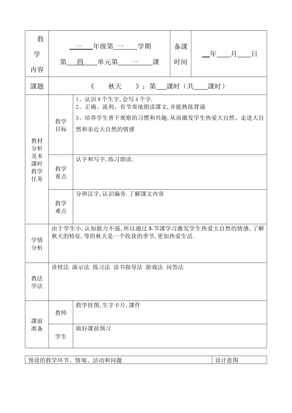 人教版（部编版小学语文一年级上册秋天教学设计教案13.docx_第1页