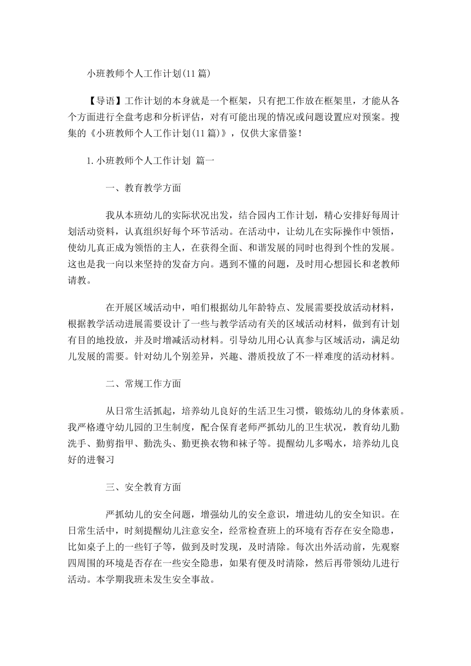 小班教师个人工作计划10篇.docx_第1页