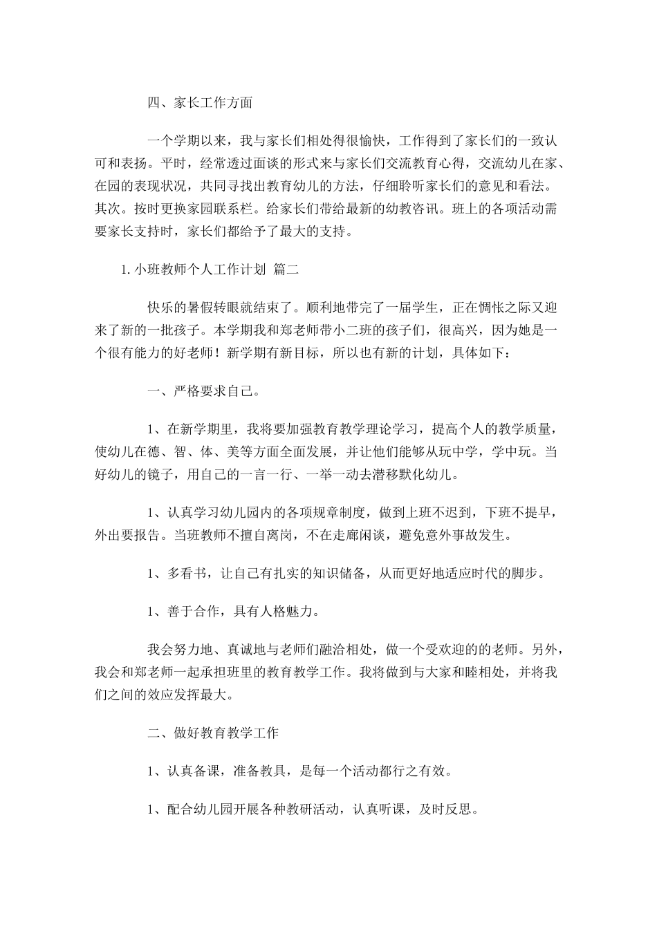 小班教师个人工作计划10篇.docx_第2页