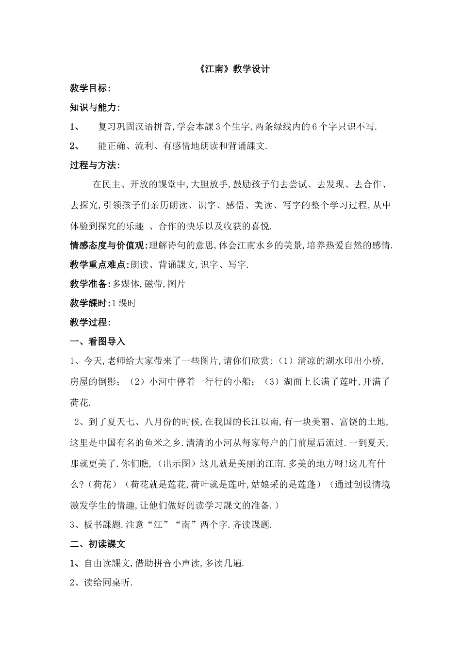 人教版（部编版小学语文一年级上册人教版江南教学设计教案.docx_第1页