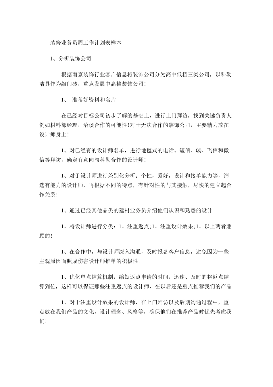 装修业务员周工作计划表样本.docx_第1页