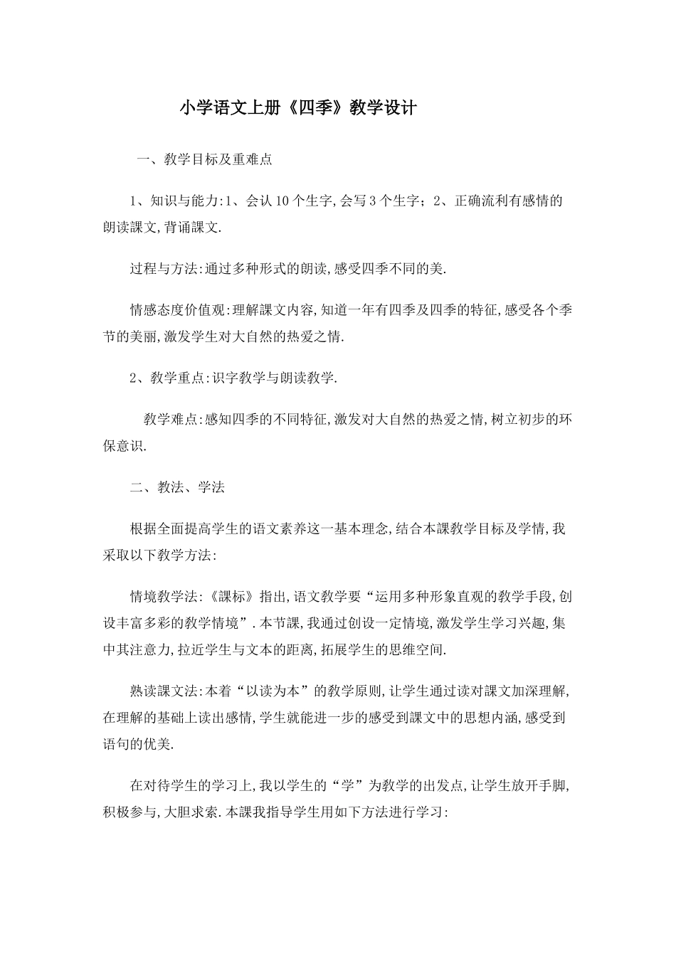 人教版（部编版小学语文一年级上册人教版四季教学设计教案5.docx_第1页