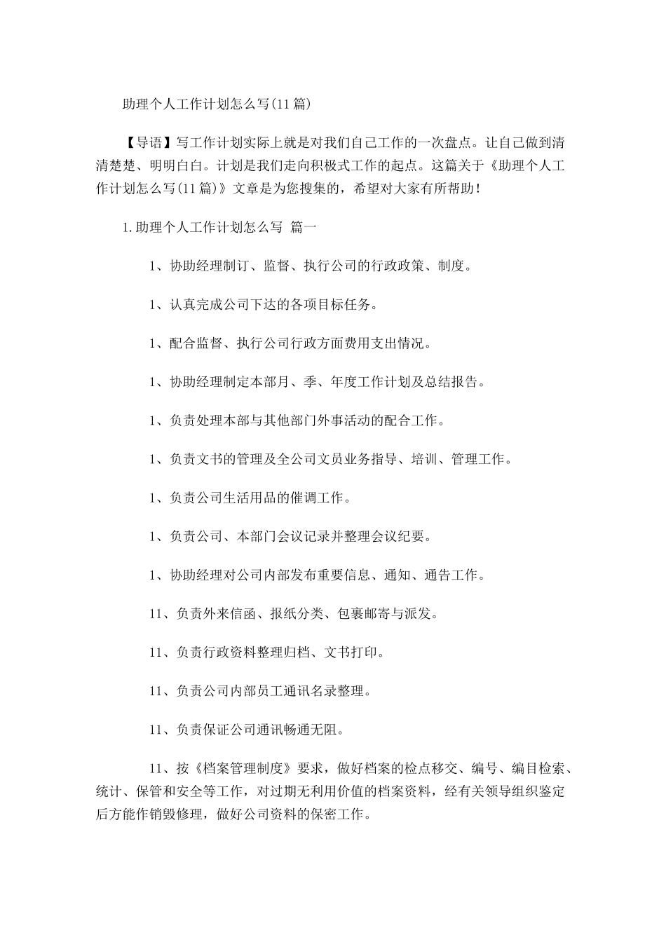 助理个人工作计划怎么写10篇.docx_第1页