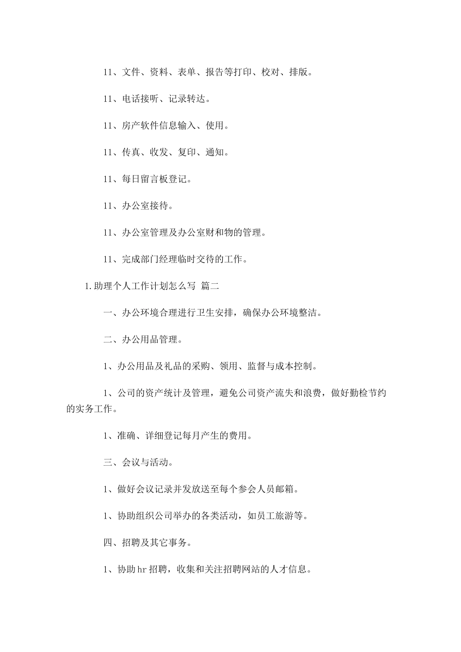 助理个人工作计划怎么写10篇.docx_第2页