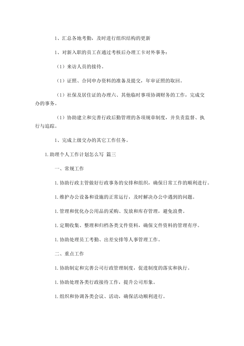 助理个人工作计划怎么写10篇.docx_第3页