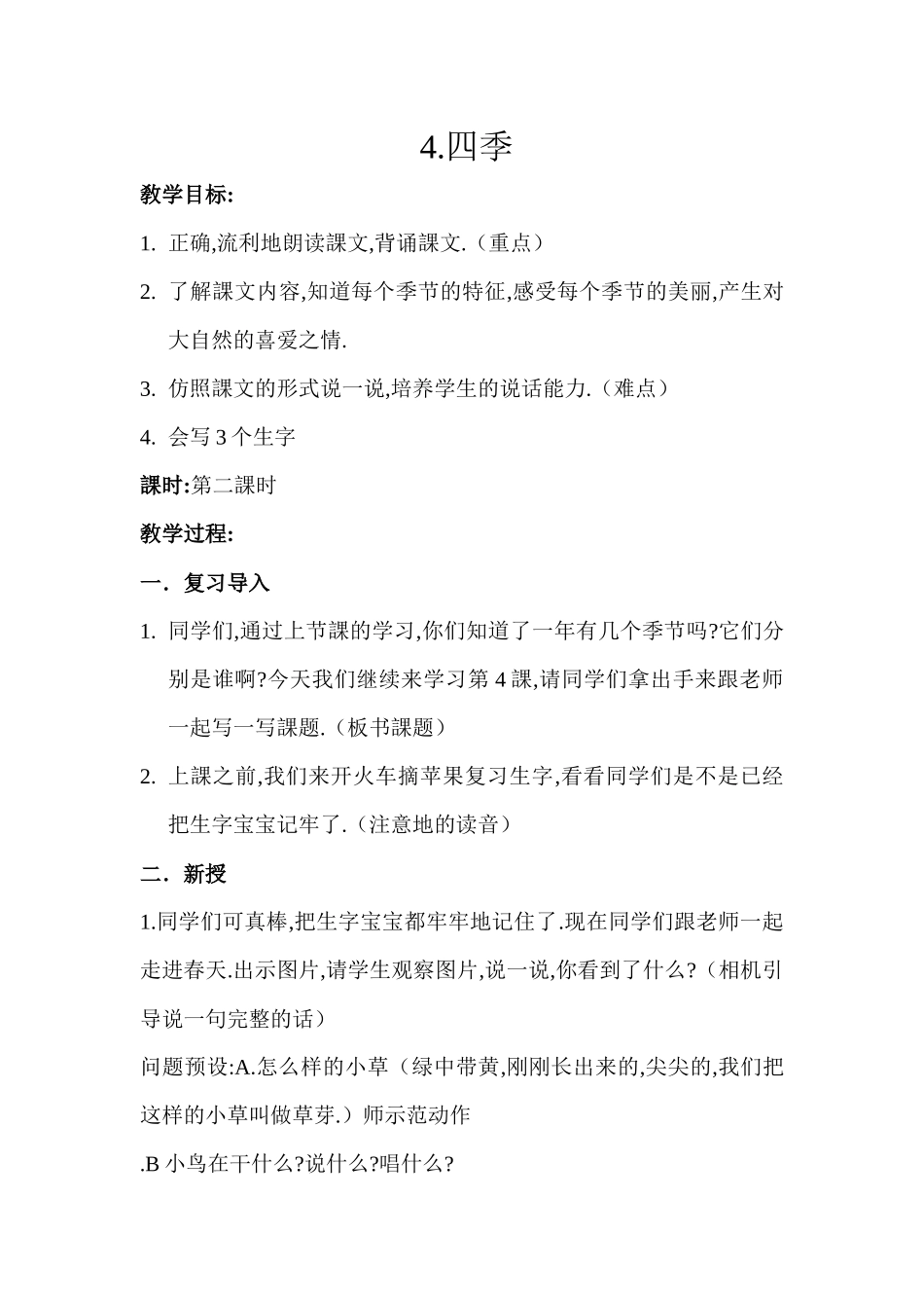 人教版（部编版小学语文一年级上册人教版四季教学设计教案10.docx_第1页