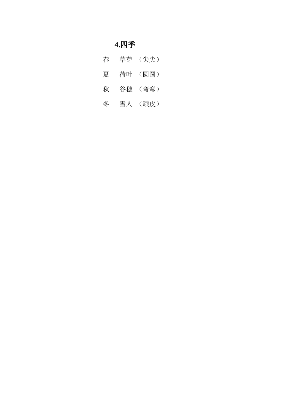人教版（部编版小学语文一年级上册人教版四季教学设计教案10.docx_第3页