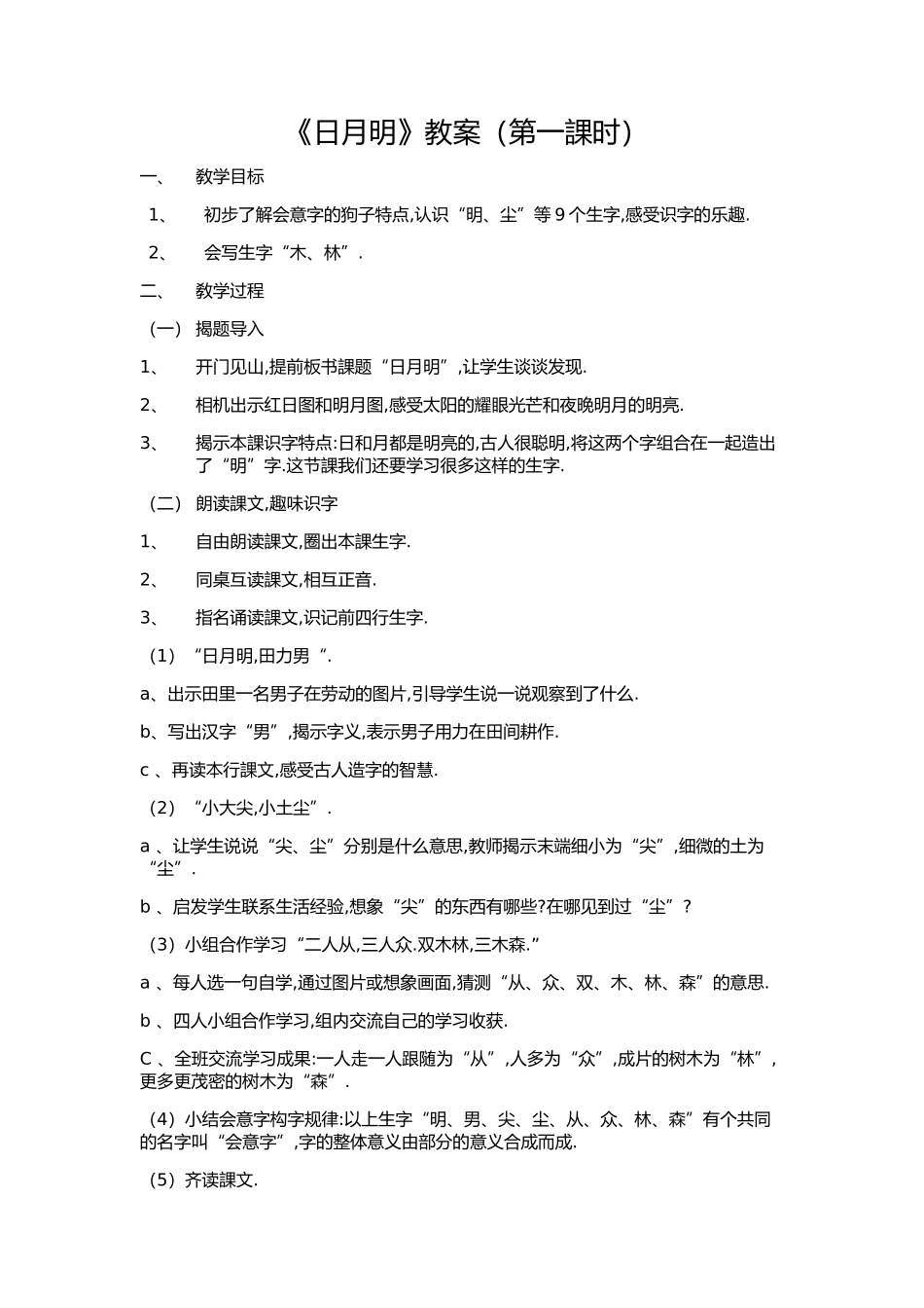 人教版（部编版小学语文一年级上册日月明教学设计教案5.docx_第1页