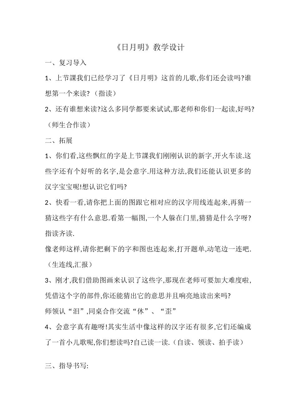 人教版（部编版小学语文一年级上册日月明教学设计教案6.docx_第1页