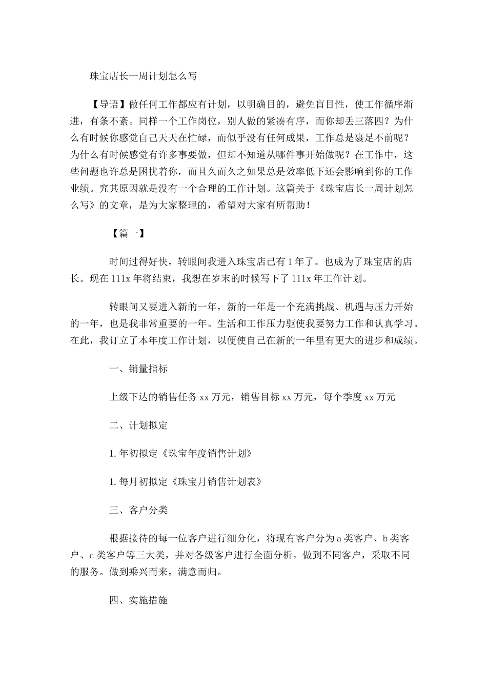 珠宝店长一周计划怎么写.docx_第1页