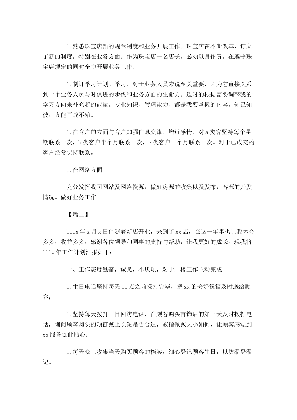 珠宝店长一周计划怎么写.docx_第2页