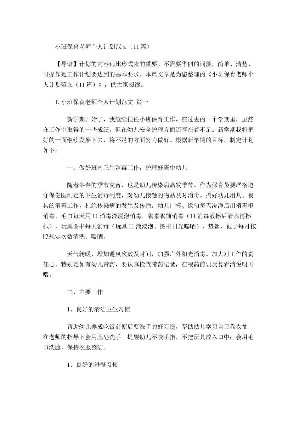 小班保育老师个人计划范文10篇.docx_第1页