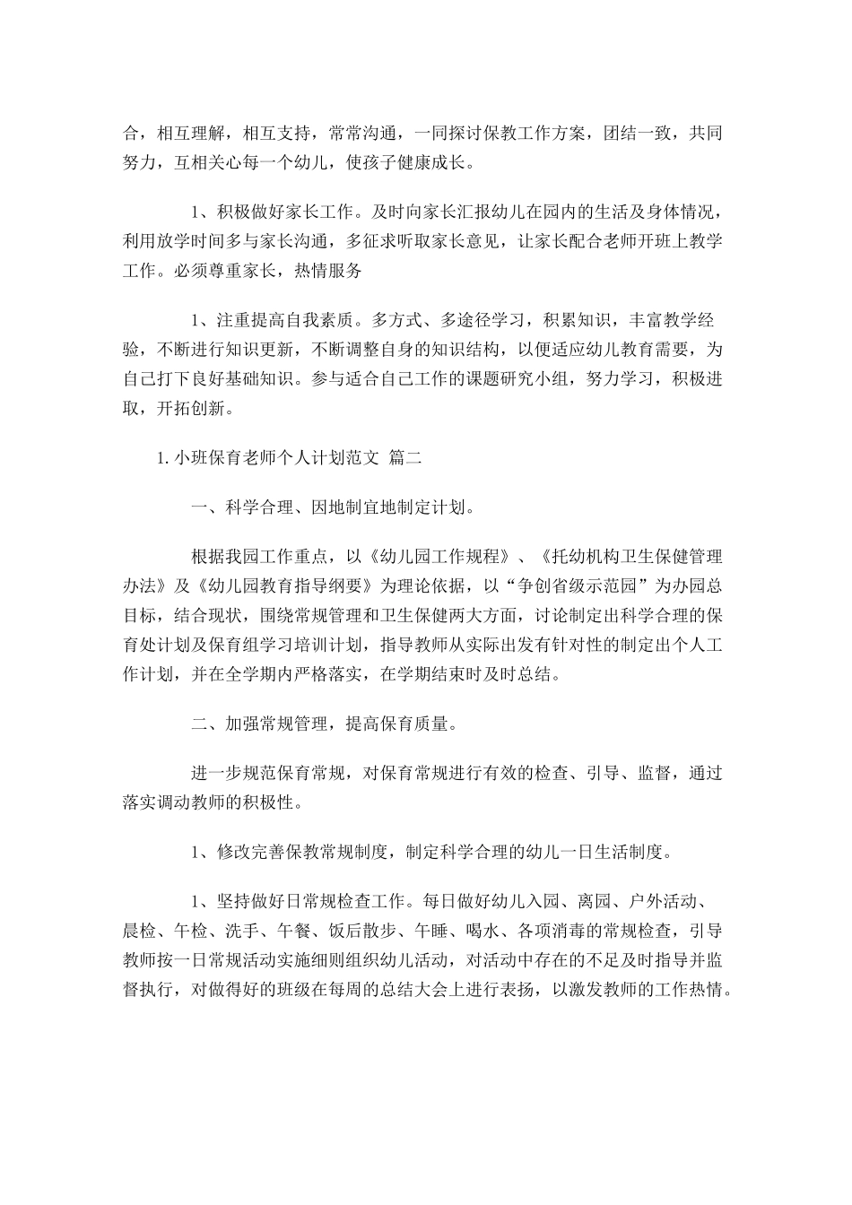 小班保育老师个人计划范文10篇.docx_第3页