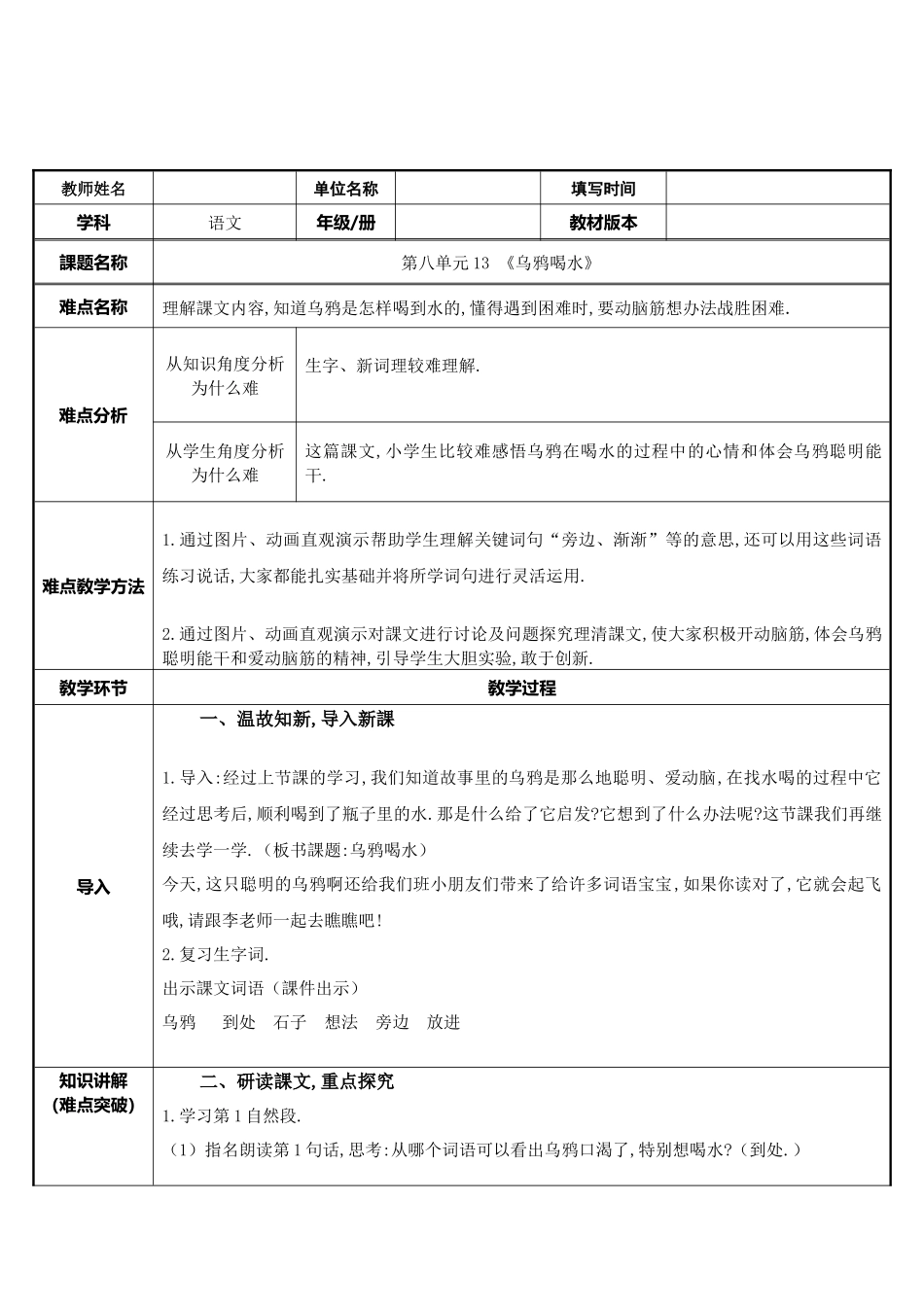 人教版（部编版小学语文一年级上册乌鸦喝水教学设计教案15.docx_第1页