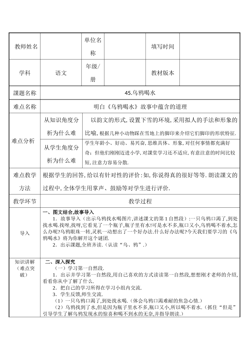 人教版（部编版小学语文一年级上册乌鸦喝水教学设计教案19.docx_第1页