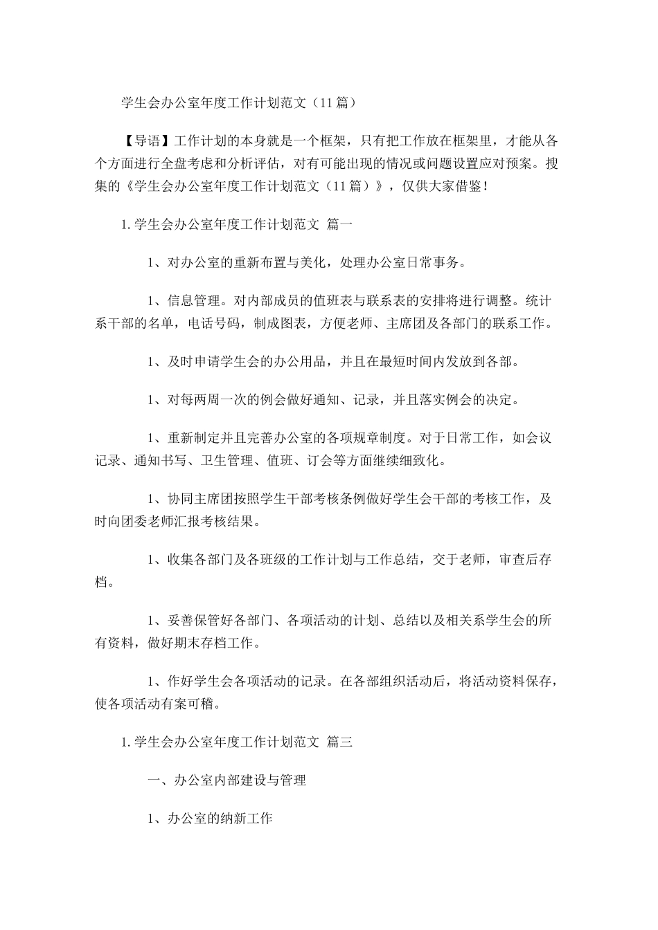 学生会办公室年度工作计划范文10篇.docx_第1页
