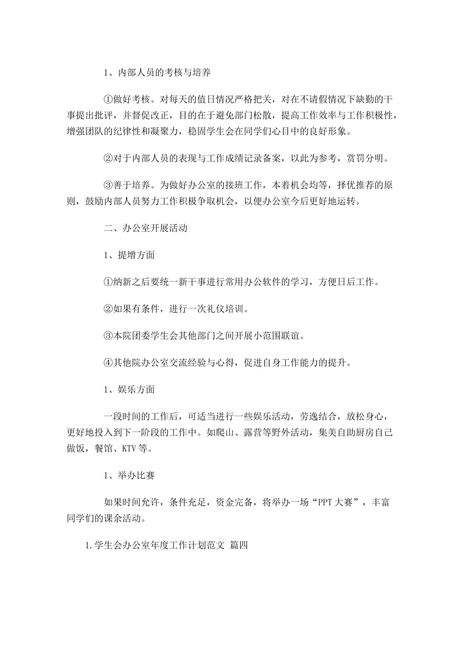 学生会办公室年度工作计划范文10篇.docx_第3页