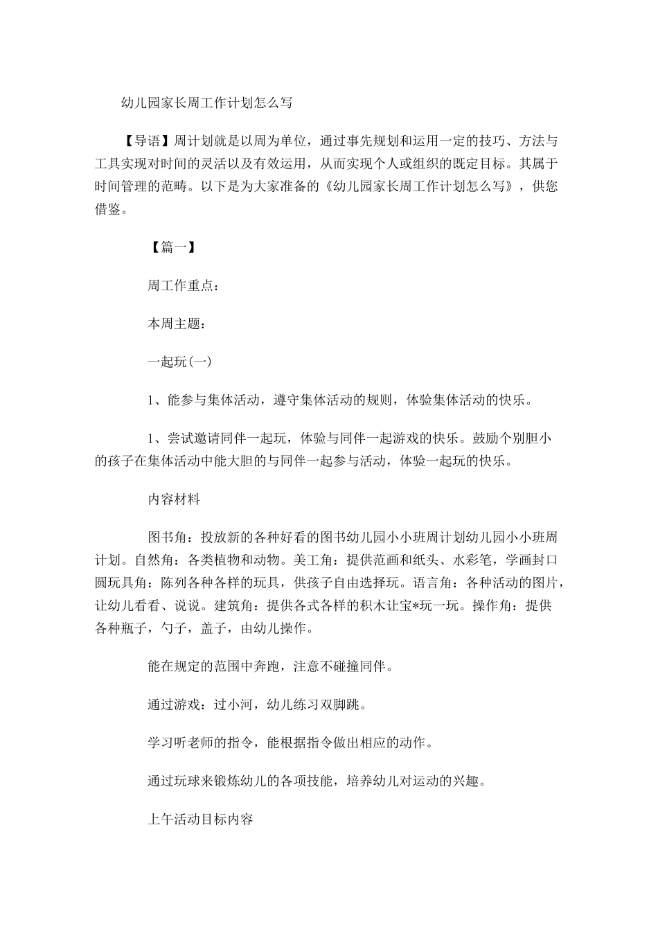 幼儿园家长周工作计划怎么写.docx_第1页