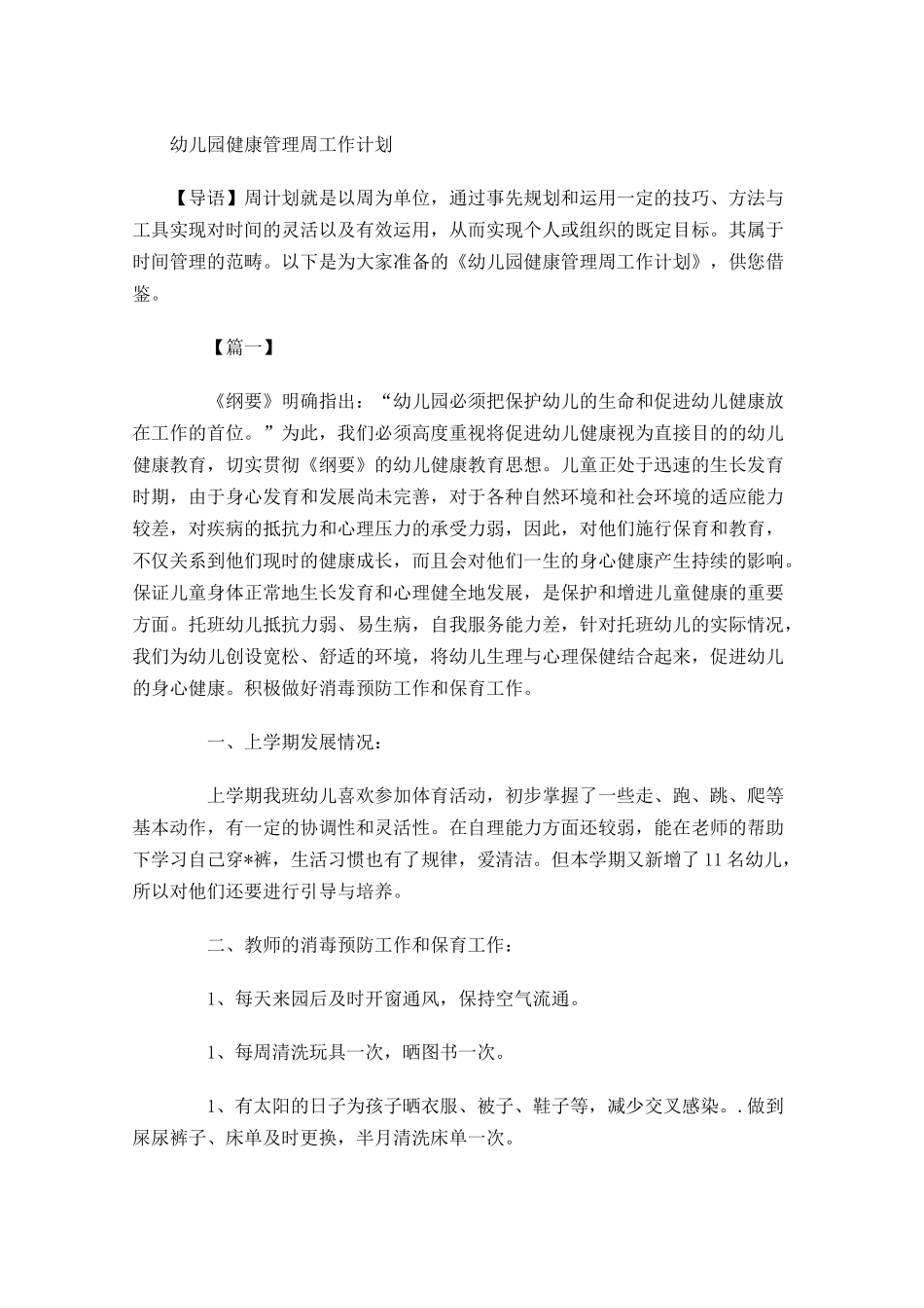 幼儿园健康管理周工作计划.docx_第1页
