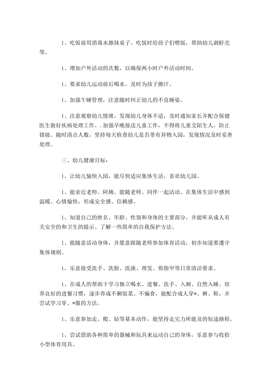 幼儿园健康管理周工作计划.docx_第2页