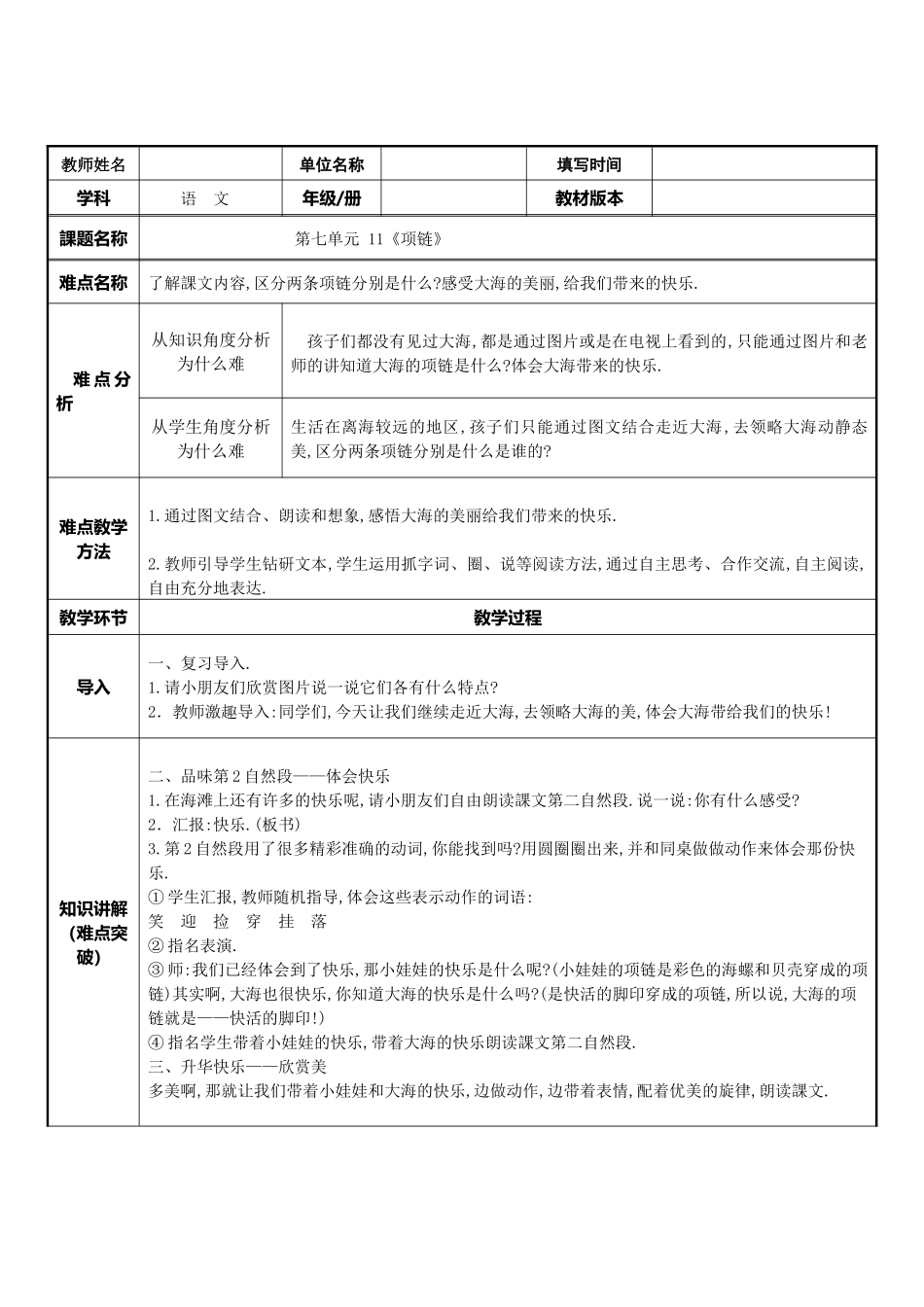 人教版（部编版小学语文一年级上册项链教学设计教案1.docx_第1页