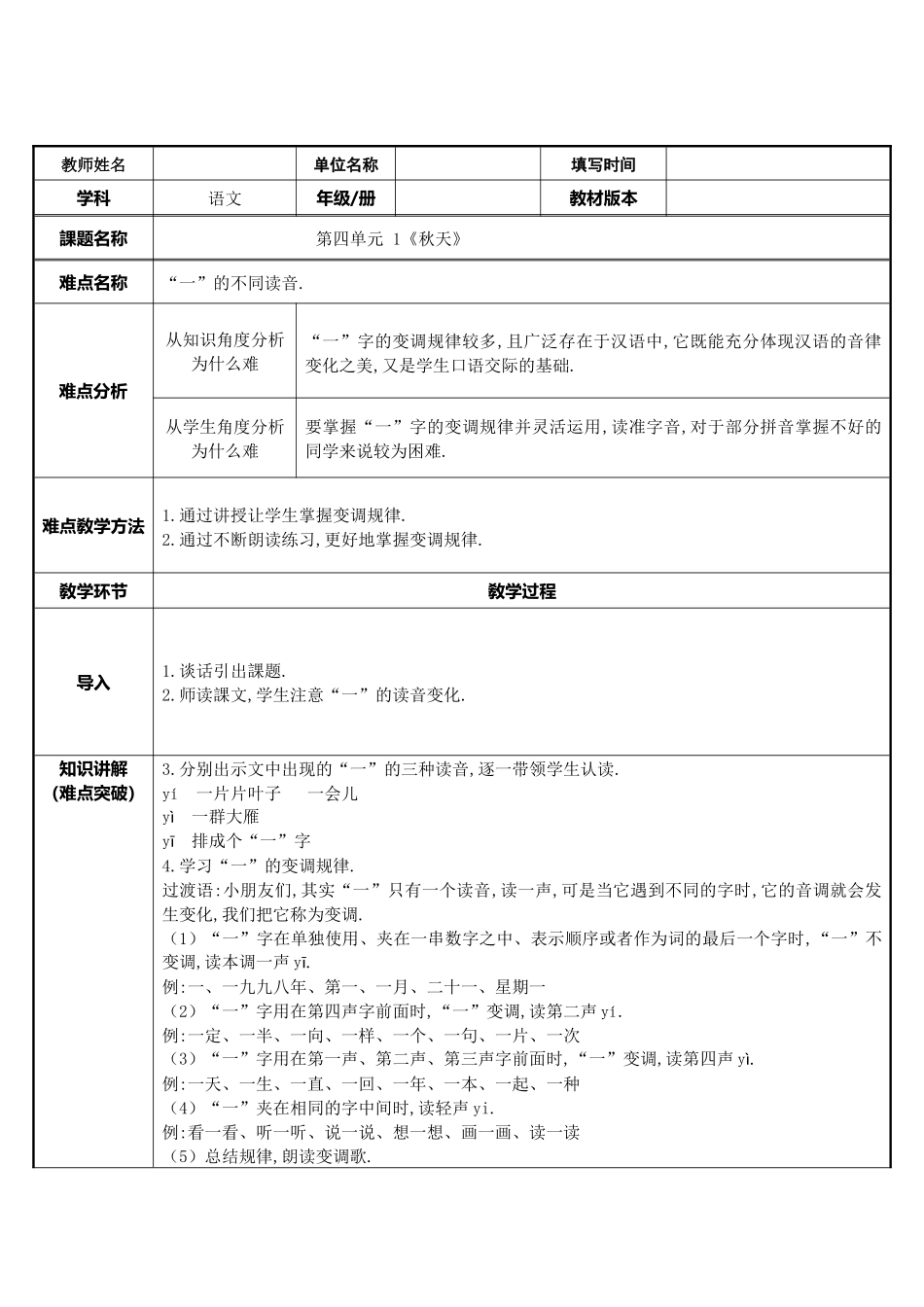 人教版部编版小学语文一年级上册秋天—读好“一”的不同读音教学设计教案.docx_第1页