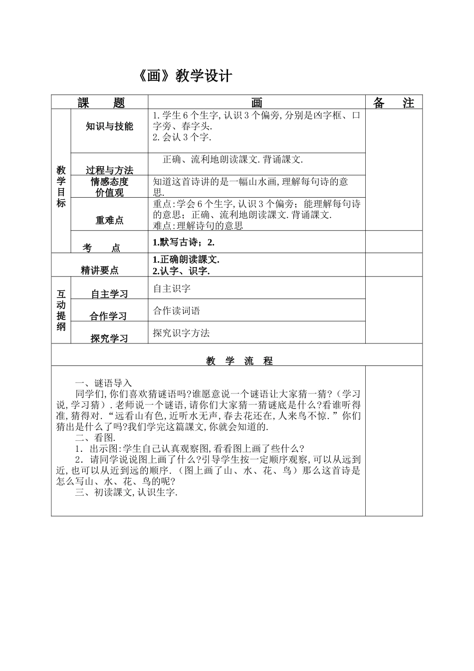 人教版部编版小学语文一年级上册人教版画教学设计教案221.docx_第1页