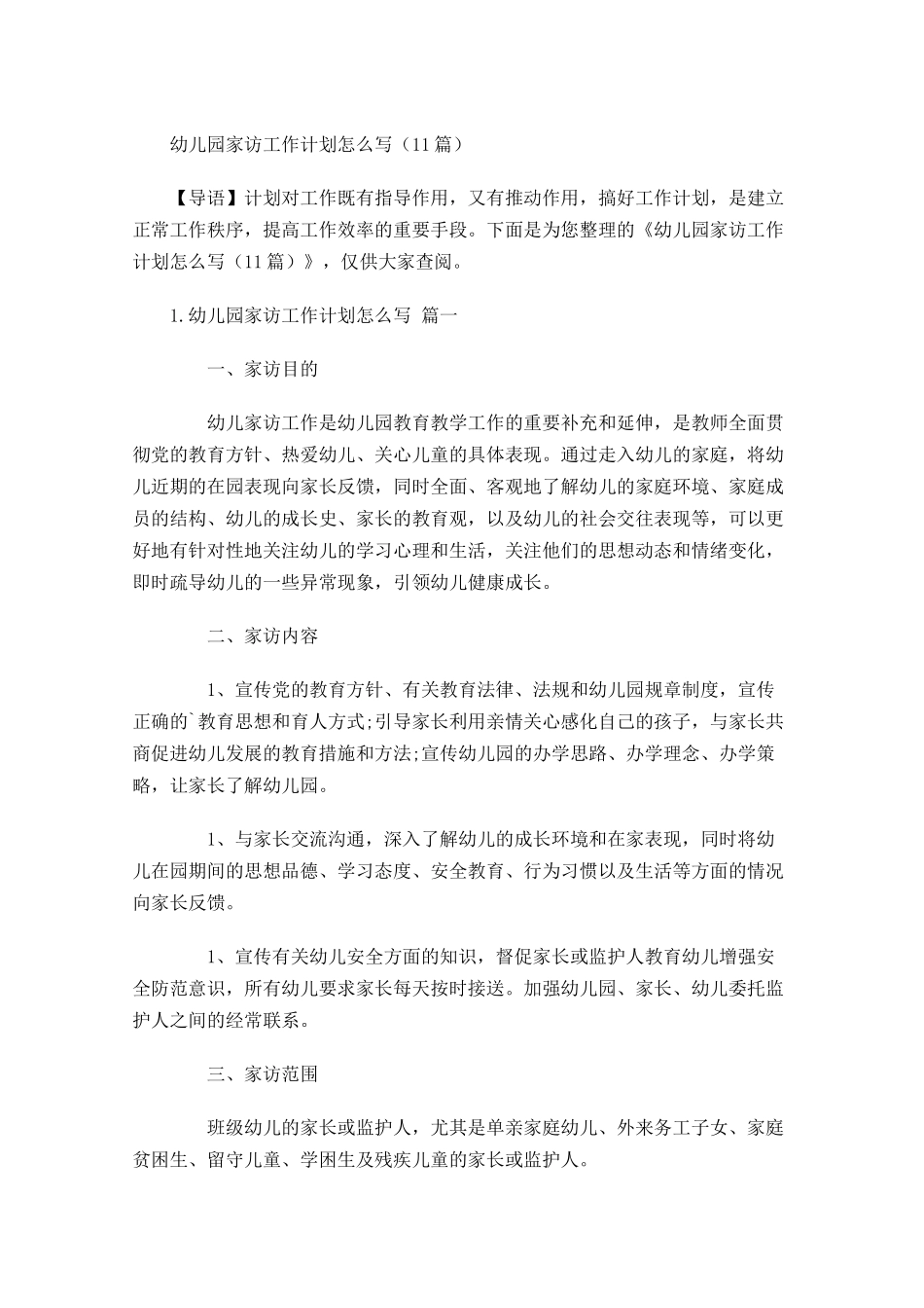 幼儿园家访工作计划怎么写10篇.docx_第1页