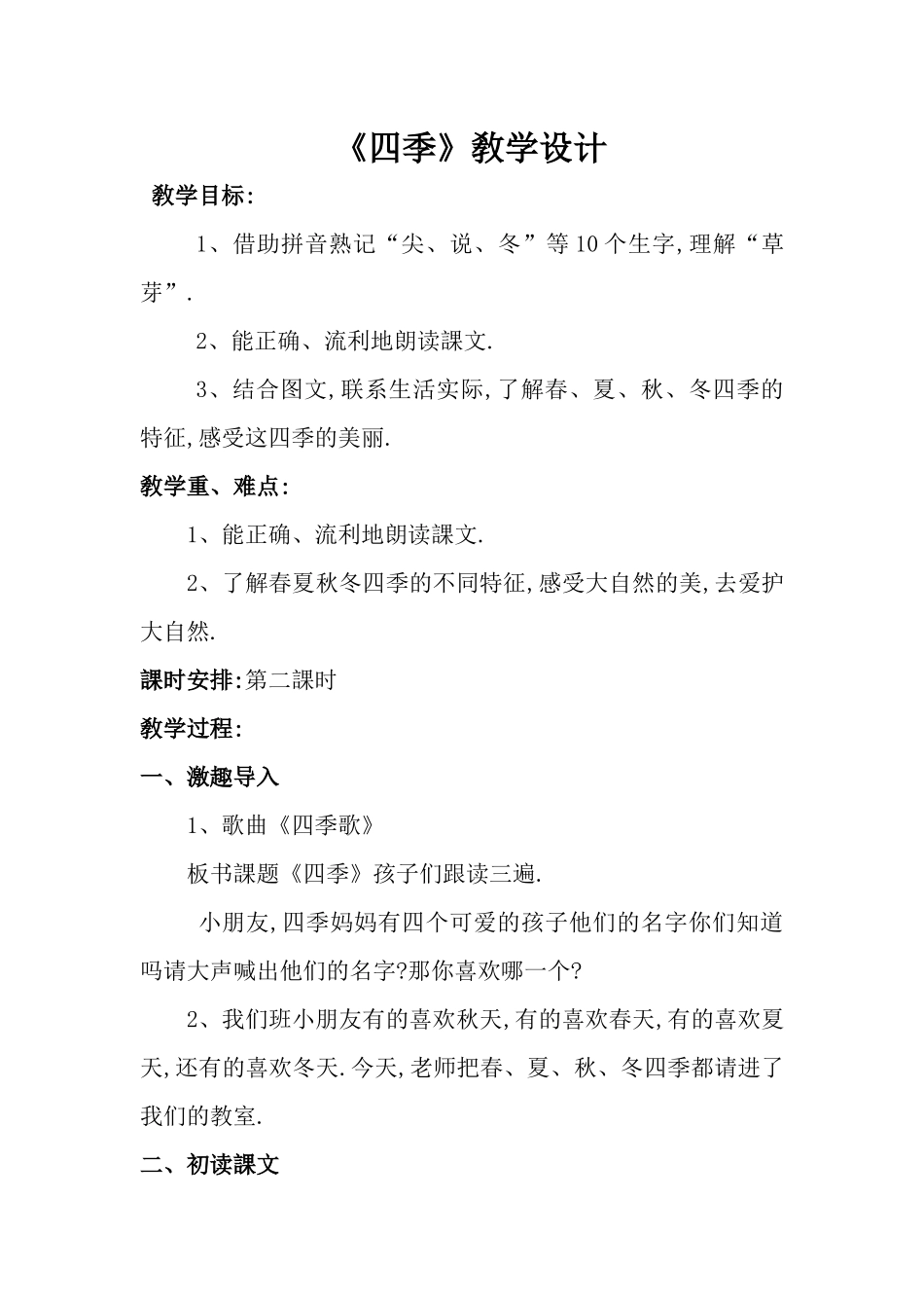 人教版部编版小学语文一年级上册人教版四季教学设计教案22.docx_第1页