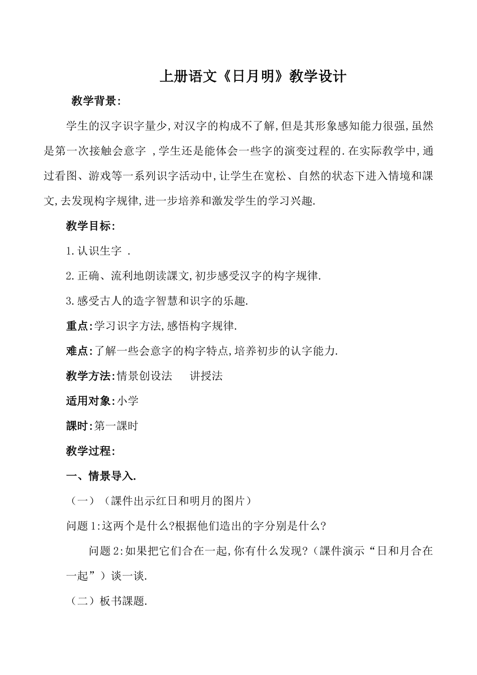 人教版部编版小学语文一年级上册日月明教学设计教案21.docx_第1页
