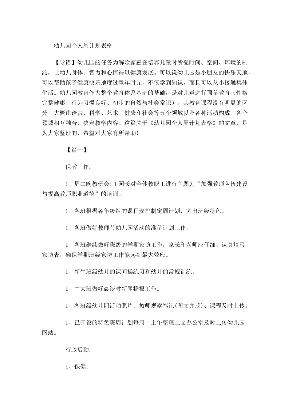 幼儿园个人周计划表格.docx_第1页