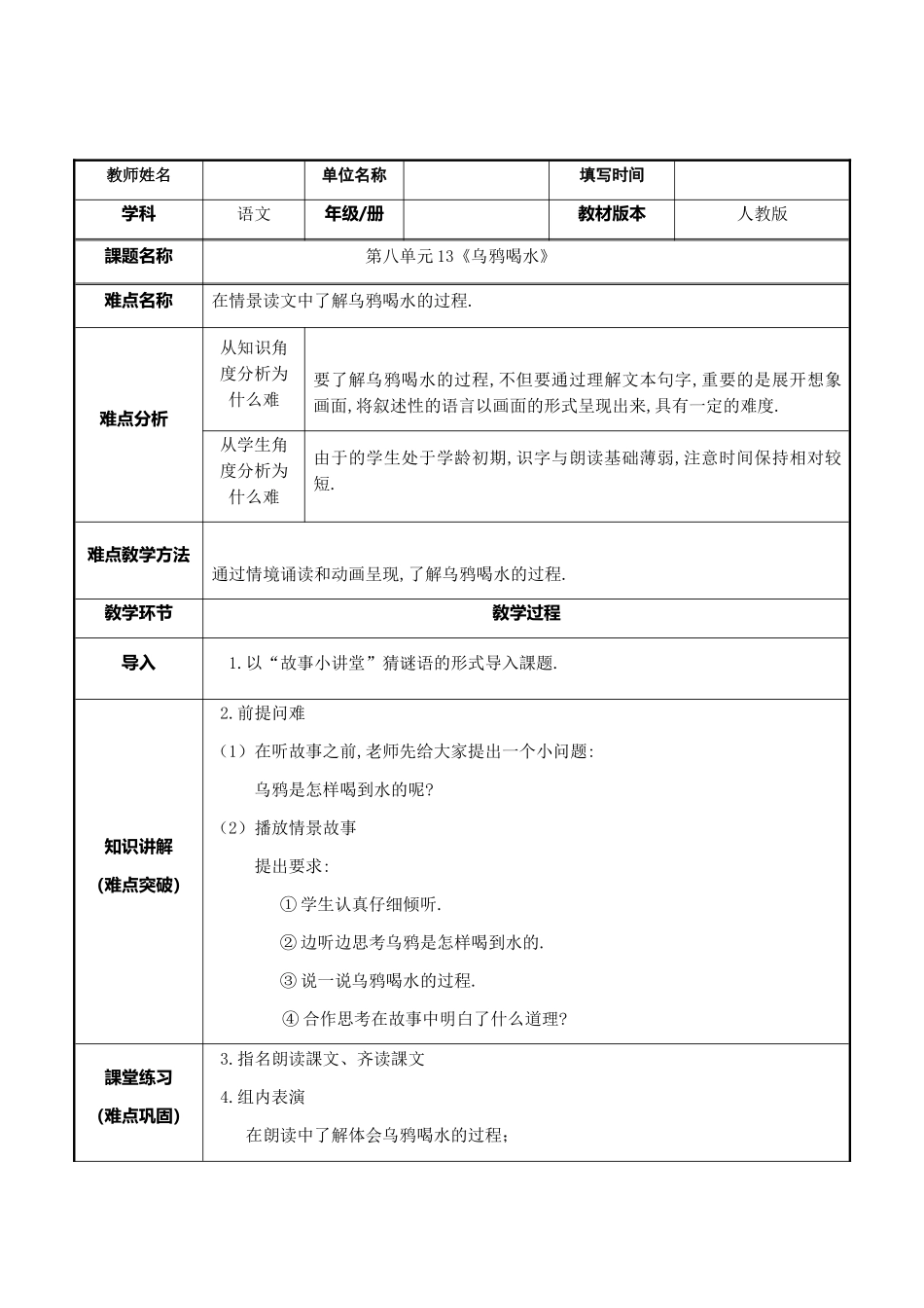 人教版部编版小学语文一年级上册乌鸦喝水教学设计教案211.docx_第1页