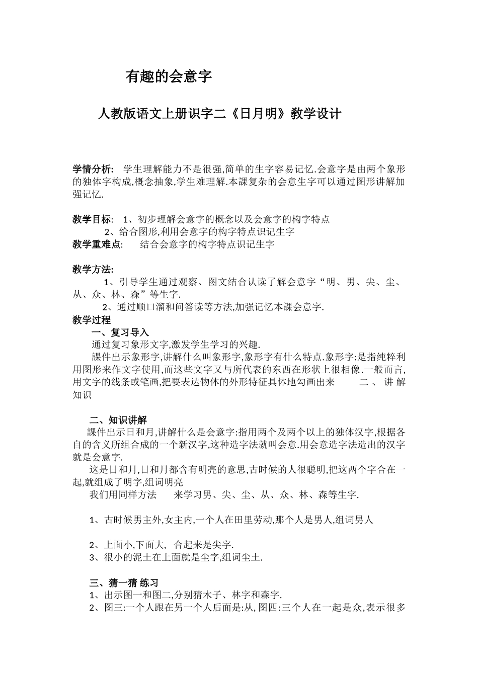人教版部编版小学语文一年级上册有趣的会意字—日月明识字教学设计教案.docx_第1页