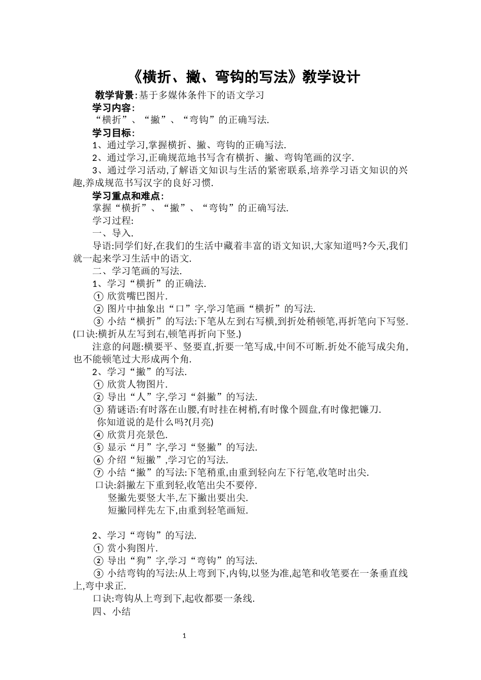 人教版（部编版小学语文一年级上册横折撇弯钩的正确写法教学设计教案.docx_第1页