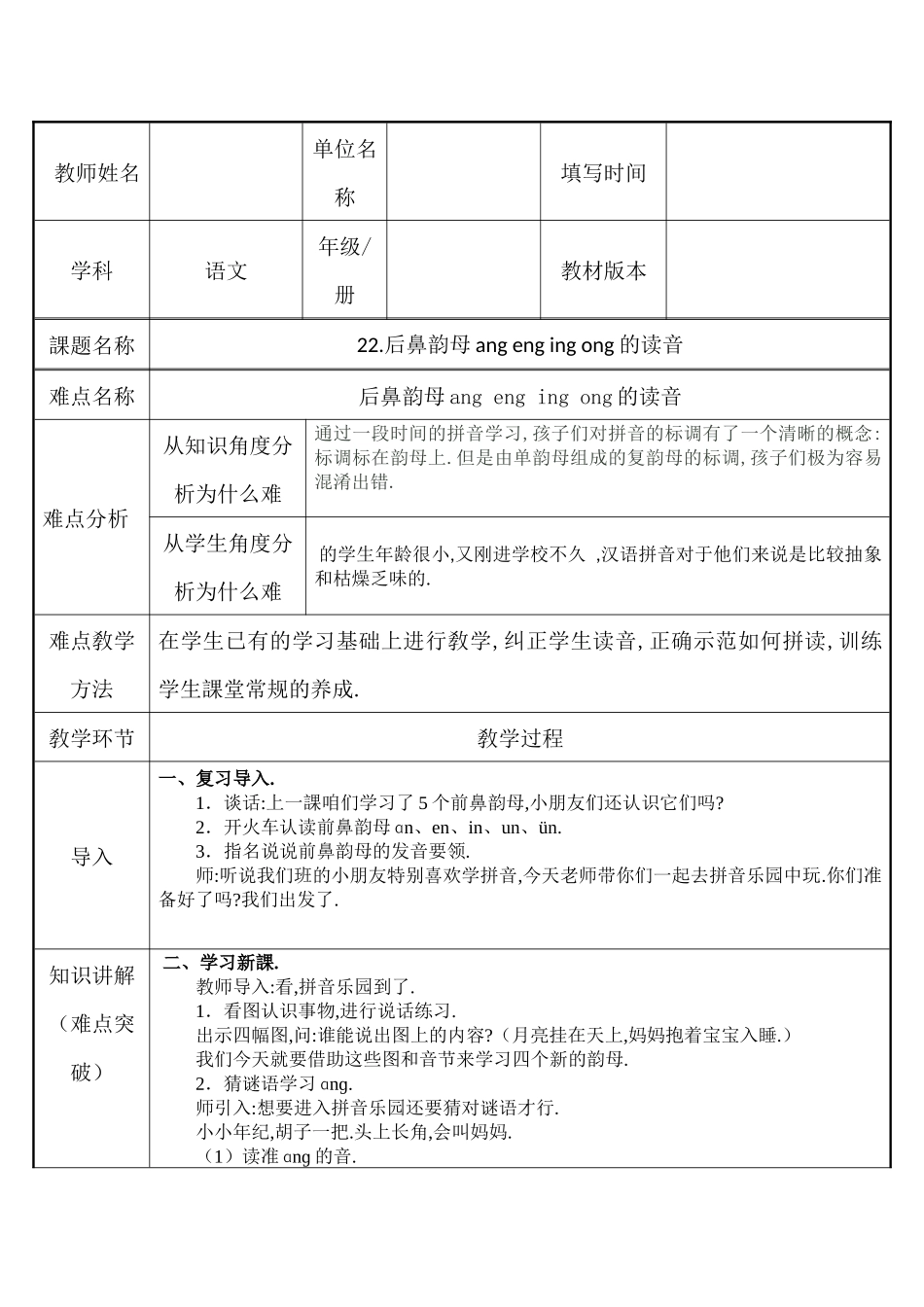 人教版（部编版小学语文一年级上册后鼻韵母angengingong的读音教学设计教案.docx_第1页