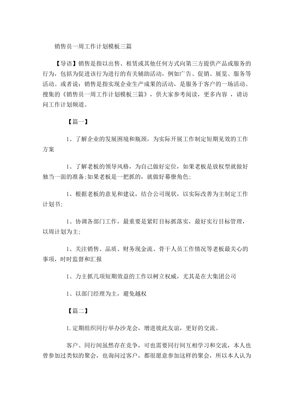 销售员一周工作计划模板三篇.docx_第1页