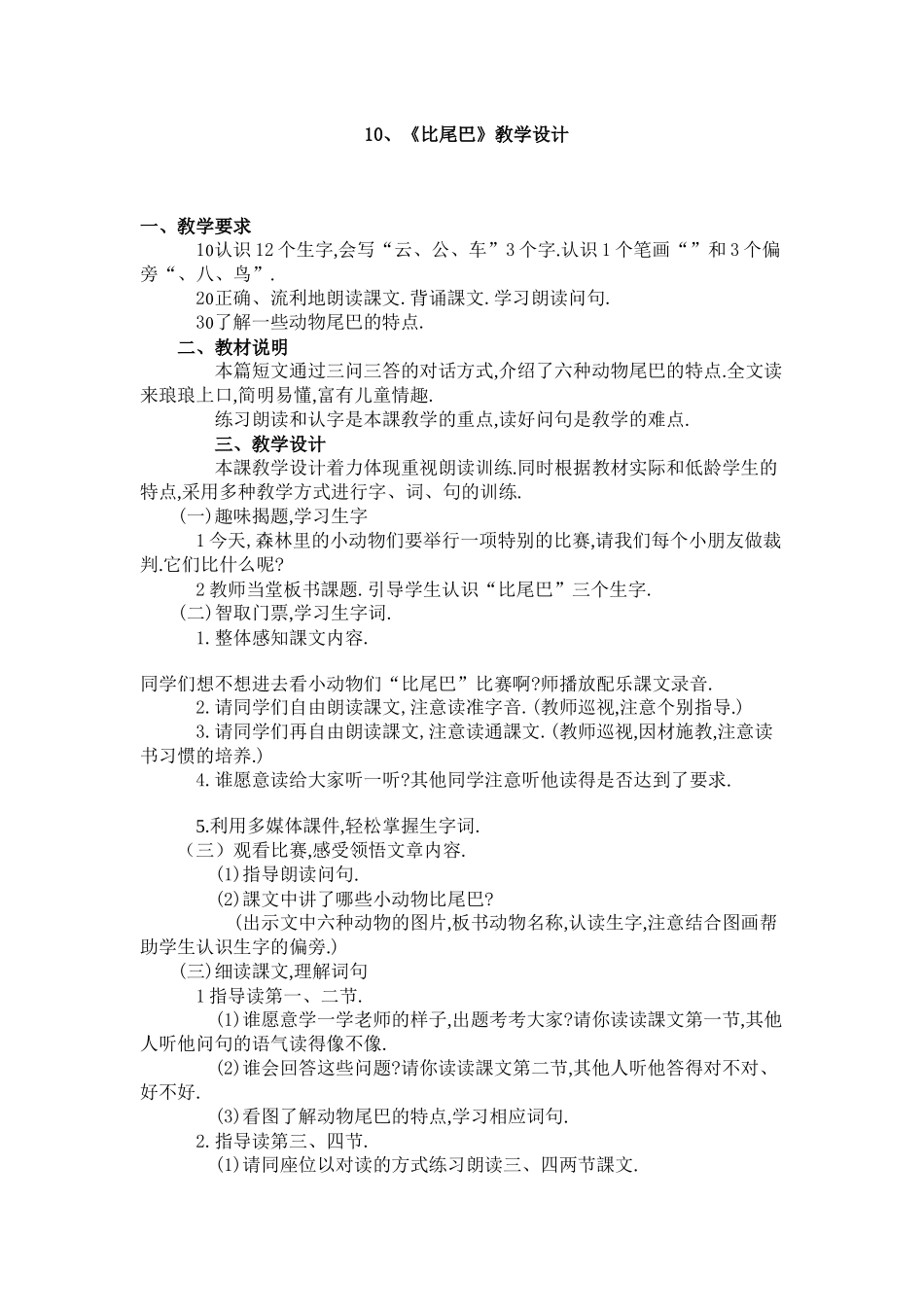 人教版（部编版小学语文一年级上册人教版比尾巴教学设计教案1.docx_第1页
