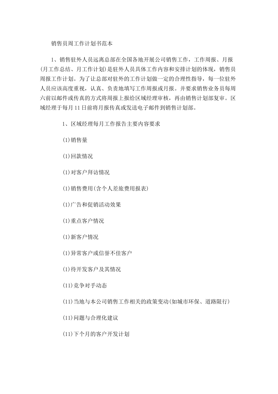 销售员周工作计划书范本.docx_第1页