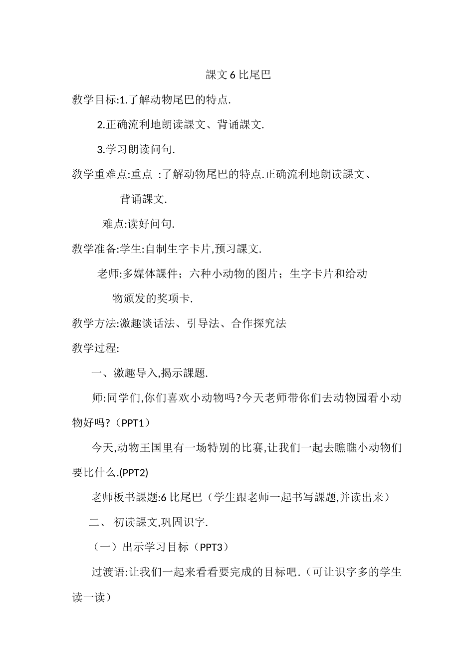 人教版（部编版小学语文一年级上册人教版比尾巴教学设计教案3.docx_第1页
